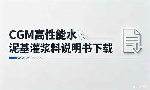 保靖厂家：CGM高性能水泥基灌浆料说明书PDF（纯白无LOGO）